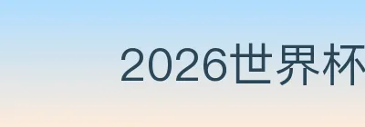 2026世界杯竞猜下载 logo